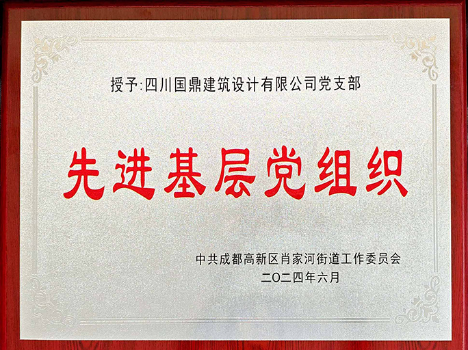 喜報頻傳：國鼎黨支部榮獲“先進(jìn)基層黨組織”榮譽(yù)稱(chēng)號