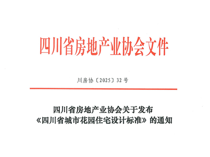 國鼎設計參編《四川省城市花園住宅設計標準》正式發布